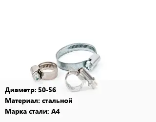 Хомут 50-56 стальной Сталь: А4